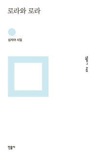 로라와 로라 (민음의 시 249)